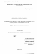 Аверьянова, Юлия Аркадьевна. Модифицированные простыми эфирами эпоксидные клеи, отвержденные аминометилфенолами: дис. кандидат технических наук: 02.00.16 - Химия и технология композиционных материалов. Казань. 1998. 165 с.