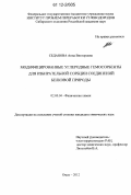 Седанова, Анна Викторовна. Модифицированные углеродные гемосорбенты для избирательной сорбции соединений белковой природы: дис. кандидат химических наук: 02.00.04 - Физическая химия. Омск. 2012. 176 с.