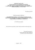 Виноградов Кирилл Юрьевич. Модифицированные углеродные материалы для электрокаталитического восстановления кислорода в щелочных топливных элементах: дис. кандидат наук: 00.00.00 - Другие cпециальности. ФГБОУ ВО «Саратовский национальный исследовательский государственный университет имени Н. Г. Чернышевского». 2025. 145 с.