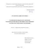 Мухаметова Амина Маратовна. Модифицированные водорастворимые эпоксигидантоиновые композиции для полимерных материалов строительного назначения: дис. кандидат наук: 05.23.05 - Строительные материалы и изделия. ФГБОУ ВО «Казанский государственный архитектурно-строительный университет». 2019. 131 с.
