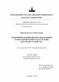 Шорникова, Ольга Николаевна. Модифицированный интеркалированный графит и пенографит на его основе: получение и свойства: дис. кандидат химических наук: 02.00.01 - Неорганическая химия. Москва. 2008. 166 с.