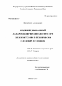 Шутов, Сергей Александрович. Модифицированный лапароскопический доступ при спленэктомии в технически сложных условиях: дис. кандидат медицинских наук: 14.00.29 - Гематология и переливание крови. Москва. 2008. 131 с.