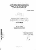 Шалашов, Сергей Владимирович. Модифицированный способ пластики при паховых грыжах: дис. кандидат медицинских наук: 14.00.27 - Хирургия. Иркутск. 2010. 105 с.