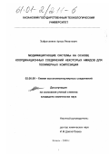 Хайрутдинов, Артур Ринатович. Модифицирующие системы на основе координационных соединений некоторых амидов для полимерных композиций: дис. кандидат химических наук: 02.00.06 - Высокомолекулярные соединения. Казань. 2000. 132 с.