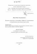 Иорш, Иван Владимирович. Модовая структура и нелинейные эффекты в резонансных и нерезонансных фотонных кристаллах: дис. кандидат физико-математических наук: 05.27.01 - Твердотельная электроника, радиоэлектронные компоненты, микро- и нано- электроника на квантовых эффектах. Санкт-Петербург. 2012. 115 с.