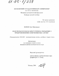 Попов, Олег Николаевич. Модули над кольцом многочленов, связанные с представлениями конечномерных алгебр: дис. кандидат физико-математических наук: 01.01.06 - Математическая логика, алгебра и теория чисел. Москва. 2004. 50 с.