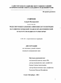 Смирнов, Андрей Валерьевич. Модулирующее влияние аминокислот и пептидов на развитие хрящевой ткани в органотипической молодых и старых крыс: дис. кандидат медицинских наук: 14.01.30 - Геронтология и гериатрия. Санкт-Петербург. 2011. 106 с.