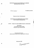 Бородулин, Денис Александрович. Модульная оптимизация подготовки спортивных менеджеров: дис. кандидат педагогических наук: 13.00.08 - Теория и методика профессионального образования. Малаховка. 2008. 266 с.