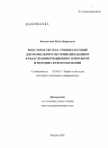 Богомолова, Ольга Борисовна. Модульная система учебных пособий для профильного обучения школьников в области информационных технологий и методика ее использования: дис. доктор педагогических наук: 13.00.02 - Теория и методика обучения и воспитания (по областям и уровням образования). Москва. 2009. 445 с.