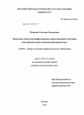 Мазанова, Светлана Евгеньевна. Модульная технология профессионально-ориентированного обучения студентов неязыкового вуза иностранному языку: дис. кандидат педагогических наук: 13.00.08 - Теория и методика профессионального образования. Москва. 2010. 140 с.