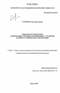 Старкова, Елена Викторовна. Модульная технология развития двигательных координаций у студенток в процессе физического воспитания: дис. кандидат педагогических наук: 13.00.04 - Теория и методика физического воспитания, спортивной тренировки, оздоровительной и адаптивной физической культуры. Пермь. 2006. 189 с.