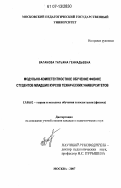Ваганова, Татьяна Геннадьевна. Модульно-компетентностное обучение физике студентов младших курсов технических университетов: дис. кандидат педагогических наук: 13.00.02 - Теория и методика обучения и воспитания (по областям и уровням образования). Москва. 2007. 201 с.