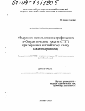 Леонова, Татьяна Дмитриевна. Модульное использование графических публицистических текстов (ГПТ) при обучении английскому языку как иностранному: дис. кандидат педагогических наук: 13.00.02 - Теория и методика обучения и воспитания (по областям и уровням образования). Москва. 2003. 146 с.