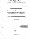 Королева, Оксана Николаевна. Модульное обучение физике в системе развития самостоятельной познавательной деятельности учащихся старших классов средней школы: дис. кандидат педагогических наук: 13.00.02 - Теория и методика обучения и воспитания (по областям и уровням образования). Челябинск. 2003. 192 с.