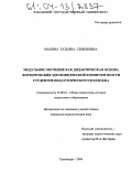Малова, Татьяна Семеновна. Модульное обучение как дидактическая основа формирования здравоведческой компетентности студентов педагогического колледжа: дис. кандидат педагогических наук: 13.00.01 - Общая педагогика, история педагогики и образования. Краснодар. 2004. 234 с.