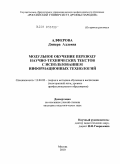 Алферова, Динара Адлевна. Модульное обучение переводу научно-технических текстов с использованием информационных технологий: дис. кандидат педагогических наук: 13.00.02 - Теория и методика обучения и воспитания (по областям и уровням образования). Москва. 2010. 273 с.