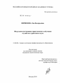 Киримова, Зоя Валерьевна. Модульное построение практического обучения студентов туристского вуза: дис. кандидат педагогических наук: 13.00.08 - Теория и методика профессионального образования. Москва. 2010. 195 с.