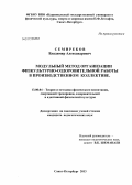 Семиреков, Владимир Александрович. Модульный метод организации физкультурно-оздоровительной работы в производственном коллективе: дис. кандидат педагогических наук: 13.00.04 - Теория и методика физического воспитания, спортивной тренировки, оздоровительной и адаптивной физической культуры. Санкт-Петербург. 2013. 160 с.