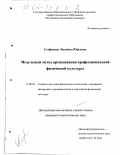 Стефаниди, Людмила Юрьевна. Модульный метод преподавания профессиональной физической культуры: дис. кандидат педагогических наук: 13.00.04 - Теория и методика физического воспитания, спортивной тренировки, оздоровительной и адаптивной физической культуры. Б. м.. 0. 164 с.