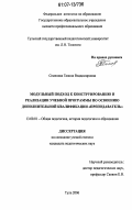 Семенова, Галина Владимировна. Модульный подход к конструированию и реализации учебной программы по освоению дополнительной квалификации "преподаватель": дис. кандидат педагогических наук: 13.00.01 - Общая педагогика, история педагогики и образования. Тула. 2006. 197 с.