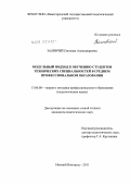 Заливчей, Светлана Александровна. Модульный подход к обучению студентов технических специальностей в среднем профессиональном образовании: дис. кандидат педагогических наук: 13.00.08 - Теория и методика профессионального образования. Нижний Новгород. 2011. 193 с.