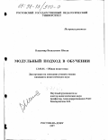 Шоган, Владимир Васильевич. Модульный подход в обучении: дис. кандидат педагогических наук: 13.00.01 - Общая педагогика, история педагогики и образования. Ростов-на-Дону. 1997. 226 с.