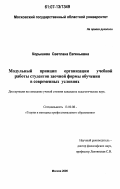 Корышева, Светлана Евгеньевна. Модульный принцип организации учебной работы студентов заочной формы обучения в современных условиях: дис. кандидат педагогических наук: 13.00.08 - Теория и методика профессионального образования. Москва. 2006. 176 с.
