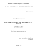 Немков Никита Андреевич. «Модулярные преобразования конформных блоков»: дис. кандидат наук: 01.04.02 - Теоретическая физика. ФГБУ «Институт теоретической и экспериментальной физики имени А.И. Алиханова Национального исследовательского центра «Курчатовский институт». 2017. 130 с.