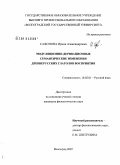 Сафонова, Ирина Александровна. Модуляционно-деривационные семантические изменения древнерусских глаголов восприятия: дис. кандидат филологических наук: 10.02.01 - Русский язык. Волгоград. 2008. 232 с.