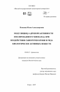 Пенкина, Юлия Александровна. Модуляция β-адренореактивности изолированного миокарда при воздействии сыворотки крови и ряда биологически активных веществ: дис. кандидат биологических наук: 03.00.13 - Физиология. Киров. 2007. 161 с.
