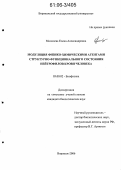 Михилева, Елена Александровна. Модуляция физико-химическими агентами структурно-функционального состояния нейтрофилов крови человека: дис. кандидат биологических наук: 03.00.02 - Биофизика. Воронеж. 2006. 205 с.
