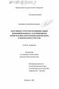 Дмитриев, Евгений Владиславович. Модуляция структурно-функциональных изменений мембран Т- и В-лимфоцитов крови человека некоторыми химическими и физическими агентами: дис. кандидат биологических наук: 03.00.02 - Биофизика. Воронеж. 2003. 175 с.