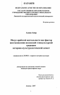 Аднан Амер. Модус арабской ментальности как фактор восстановления исламской этнокультурной традиции: историко-культурологический аспект: дис. кандидат философских наук: 24.00.01 - Теория и история культуры. Липецк. 2007. 173 с.