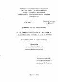 Каверина, Оксана Анатольевна. Модусная категоризация действительности в высказываниях с союзами as if /as though: дис. кандидат филологических наук: 10.02.04 - Германские языки. Иркутск. 2013. 180 с.