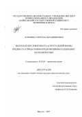 Латышева, Светлана Владимировна. Модусная обусловленность аспектуальной формы предиката в придаточном предложении высказывания с косвенной речью: дис. кандидат филологических наук: 10.02.04 - Германские языки. Иркутск. 2007. 150 с.