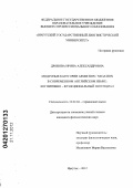 Дронова, Ирина Александровна. Модусные категории ASSERTION / NEGATION в современном английском языке: когнитивно-функциональный потенциал: дис. кандидат филологических наук: 10.02.04 - Германские языки. Иркутск. 2012. 193 с.