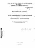 Константинова, Татьяна Владимировна. Модусы нигилизма в культуре транзитивного общества: дис. кандидат философских наук: 24.00.01 - Теория и история культуры. Ростов-на-Дону. 2010. 139 с.