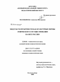 Железнякова, Анжелика Викторовна. Модусы толерантности как культурные нормы этнического сосуществования на Юге России: дис. кандидат социологических наук: 22.00.06 - Социология культуры, духовной жизни. Ростов-на-Дону. 2008. 174 с.