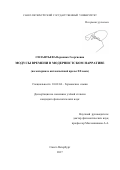 Силантьева, Вероника Георгиевна. Модусы времени в модернистском нарративе: на материале англоязычной прозы XX века: дис. кандидат наук: 10.02.04 - Германские языки. Санкт-Петербург. 2017. 197 с.