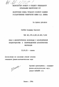 Калоша, Владимир Павлович. Моды в диэлектрических волноводах с параболической неоднородностью и поляризационные характеристики световодов: дис. кандидат физико-математических наук: 01.04.05 - Оптика. Минск. 1984. 222 с.