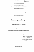 Пискарева, Яна Евгеньевна. Мохэская керамика Приморья: дис. кандидат исторических наук: 07.00.06 - Археология. Владивосток. 2006. 373 с.