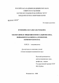 Кузнецова, Наталья Анатольевна. Молекулярная эпидемиология сальмонеллеза, вызванного Salmonella enteritidis, в Приморском крае: дис. кандидат медицинских наук: 14.00.30 - Эпидемиология. Владивосток. 2006. 157 с.