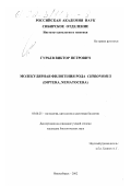 Гурьев, Виктор Петрович. Молекулярная филогения рода Chironomus (Diptera, Nematocera): дис. кандидат биологических наук: 03.00.25 - Гистология, цитология, клеточная биология. Новосибирск. 2002. 141 с.