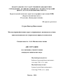 Гутров Виктор Николаевич. Молекулярная фотоника кросс-сопряженных диенонов на основе циклоалканонов и их супрамолекулярных комплексов: дис. кандидат наук: 00.00.00 - Другие cпециальности. ФГАОУ ВО «Московский физико-технический институт (национальный исследовательский университет)». 2025. 156 с.