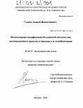 Сымон, Андрей Валентинович. Молекулярная модификация бетулиновой кислоты как антимеланомного средства и подходы к ее солюбилизации: дис. кандидат химических наук: 02.00.10 - Биоорганическая химия. Москва. 2004. 94 с.