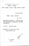 Юрченко, Эдуард Николаевич. Молекулярная спектроскопия и структурная химия новых биметаллических координационных соединений и катализаторов: дис. доктор химических наук: 02.00.04 - Физическая химия. Новосибирск. 1984. 556 с.