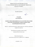 Пузанов, Сергей Юрьевич. Молекулярно-биохимическая характеристика крови собак при экспериментальном панкреатите и коррекции ремаксолом: дис. кандидат биологических наук: 06.02.01 - Разведение, селекция, генетика и воспроизводство сельскохозяйственных животных. Саранск. 2011. 150 с.