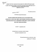 Курова, Наталия Николаевна. Молекулярно-биологическая характеристика Bordetella pertussis, циркулирующих в период подъема заболеваемости, и совершенствование лабораторной диагностики коклюша: дис. кандидат медицинских наук: 03.00.07 - Микробиология. Санкт-Петербург. 2004. 135 с.