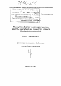Шемякин, Игорь Георгиевич. Молекулярно-биологическая характеристика и методы идентификации клинических штаммов Mycobacterium tuberculosis: дис. доктор биологических наук: 03.00.07 - Микробиология. Оболенск. 2005. 246 с.