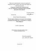 Боднев, Сергей Александрович. Молекулярно-эпидемиологическое исследование норовирусной инфекции у детей раннего возраста Новосибирска: дис. кандидат медицинских наук: 03.00.06 - Вирусология. Кольцово. 2009. 133 с.